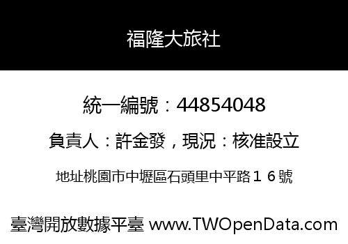 福隆大旅社