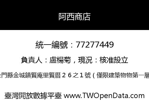 阿西商店