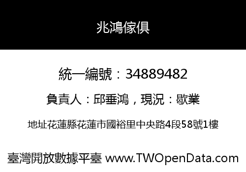 兆鴻傢俱