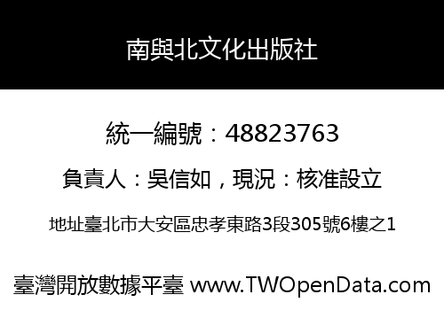 南與北文化出版社