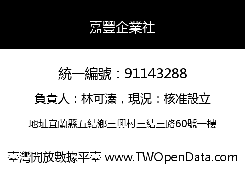 嘉豐企業社