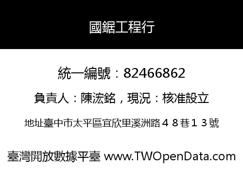 國鋸工程行