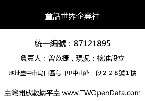 童話世界企業社
