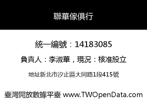 聯華傢俱行