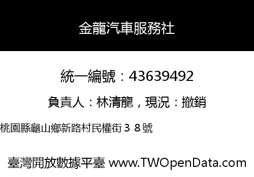 金龍汽車服務社