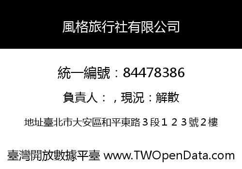 風格旅行社有限公司