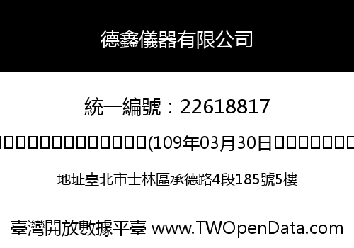 德鑫儀器有限公司