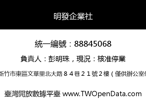 明發企業社