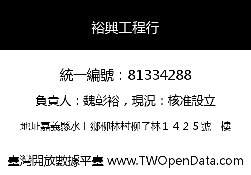 裕興工程行
