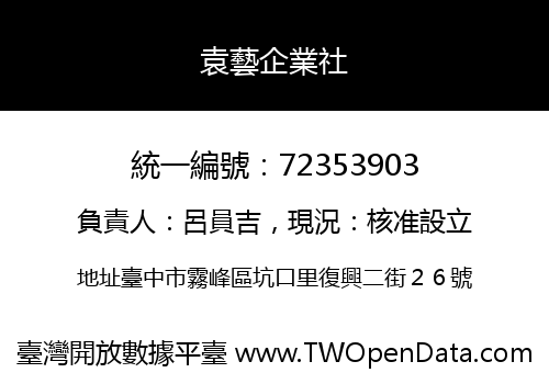袁藝企業社