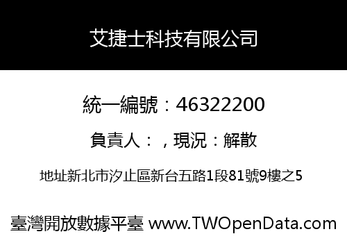 艾捷士科技有限公司