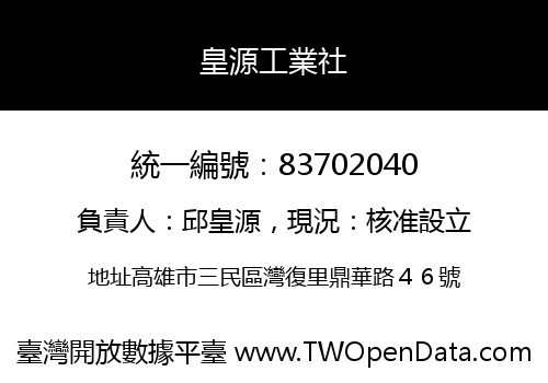 皇源工業社