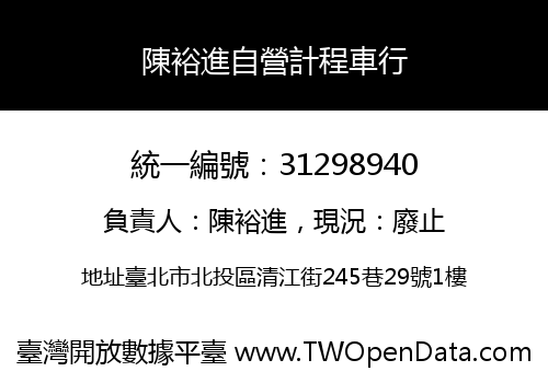 陳裕進自營計程車行
