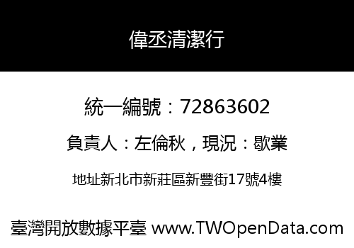 偉丞清潔行