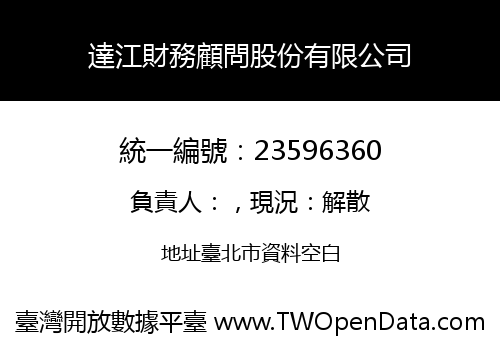達江財務顧問股份有限公司