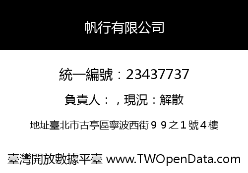 帆行有限公司