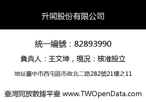 升閣股份有限公司