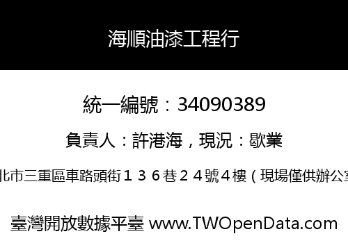 海順油漆工程行