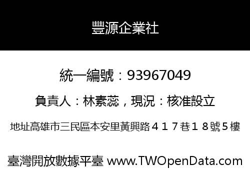 豐源企業社