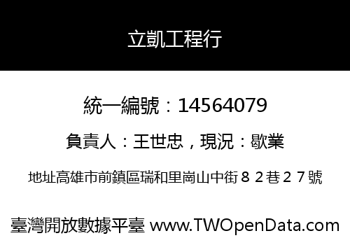 立凱工程行