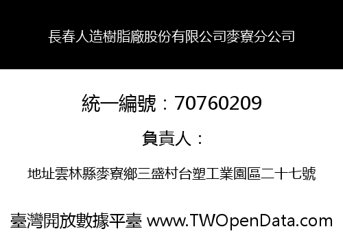 長春人造樹脂廠股份有限公司麥寮分公司