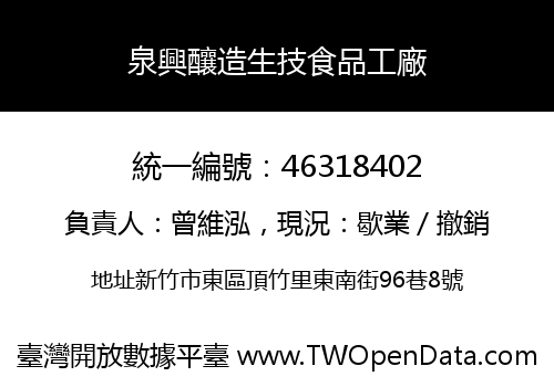 泉興釀造生技食品工廠