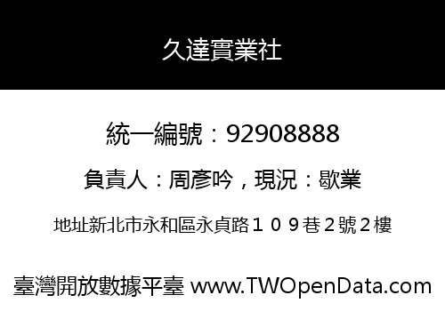 久達實業社