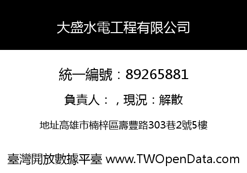 大盛水電工程有限公司