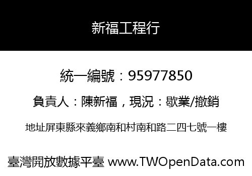 新福工程行