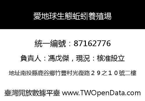 愛地球生態蚯蚓養殖埸