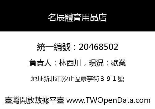 名辰體育用品店