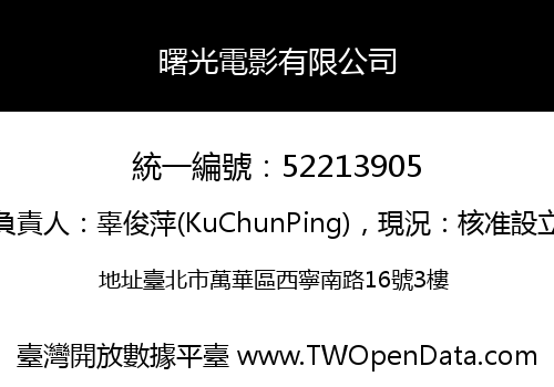 曙光電影有限公司