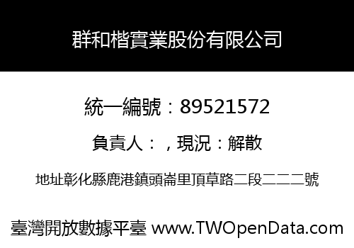 群和楷實業股份有限公司