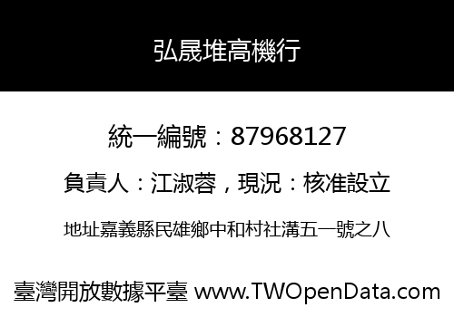 弘晟堆高機行