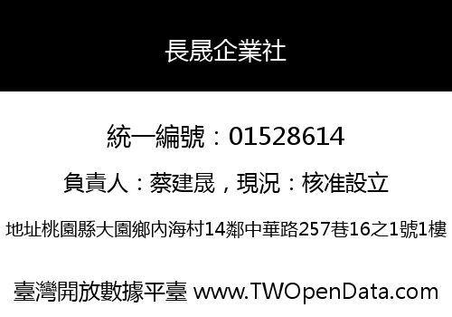 長晟企業社