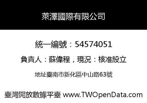 萊澤國際有限公司