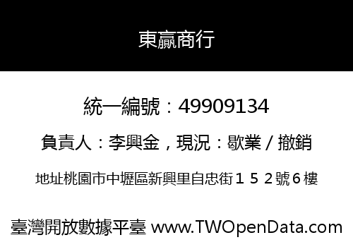 東贏商行