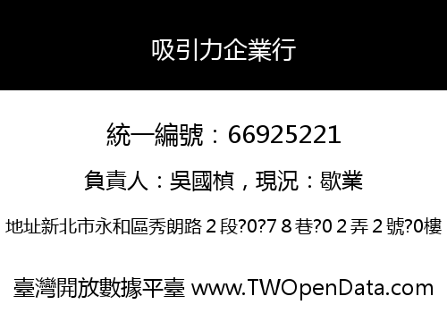 吸引力企業行