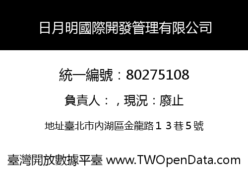 日月明國際開發管理有限公司