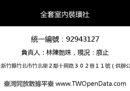 全套室內裝璜社