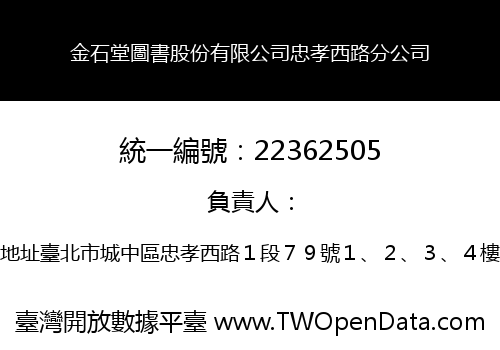 金石堂圖書股份有限公司忠孝西路分公司