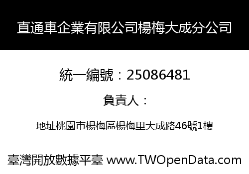 直通車企業有限公司楊梅大成分公司