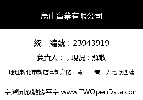 烏山實業有限公司
