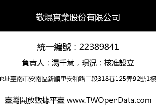 敬焜實業股份有限公司