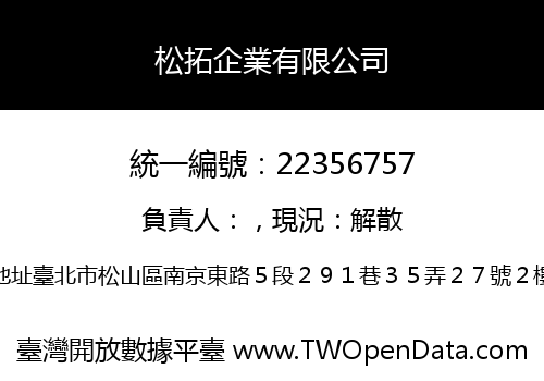 松拓企業有限公司