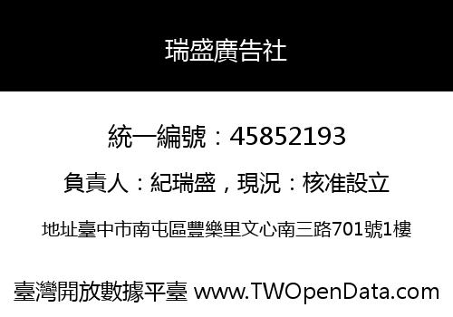 瑞盛廣告社