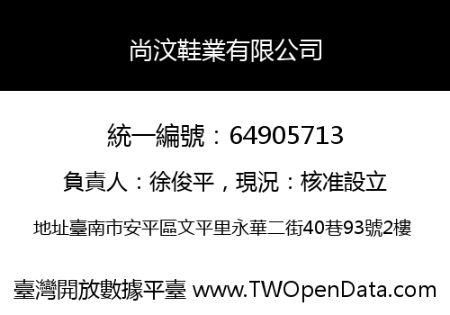 尚汶鞋業有限公司