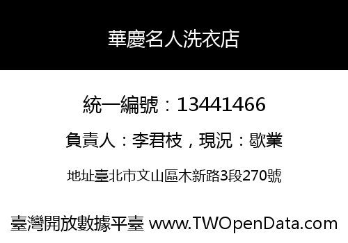 華慶名人洗衣店