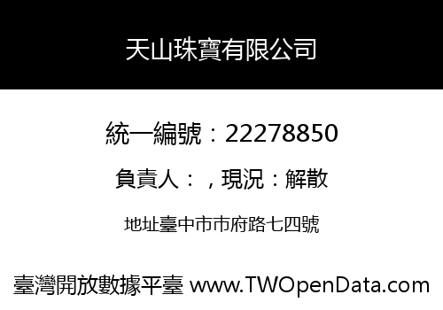 天山珠寶有限公司