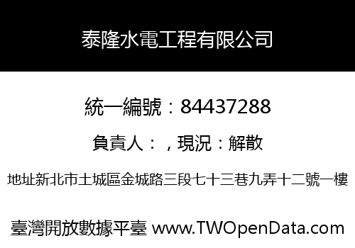 泰隆水電工程有限公司